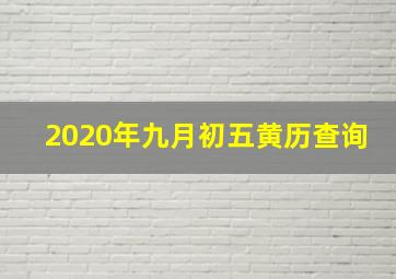 2020年九月初五黄历查询