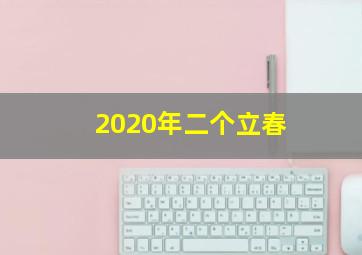 2020年二个立春