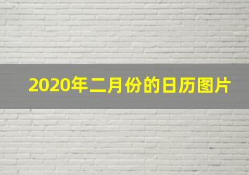 2020年二月份的日历图片