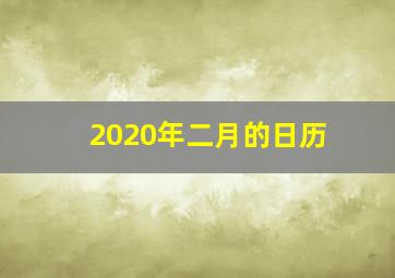 2020年二月的日历