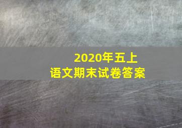 2020年五上语文期末试卷答案