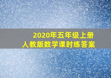 2020年五年级上册人教版数学课时练答案