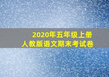 2020年五年级上册人教版语文期末考试卷