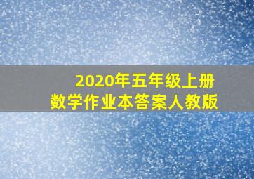 2020年五年级上册数学作业本答案人教版