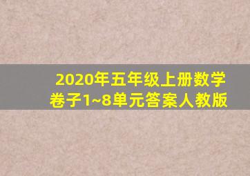 2020年五年级上册数学卷子1~8单元答案人教版