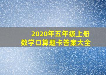 2020年五年级上册数学口算题卡答案大全