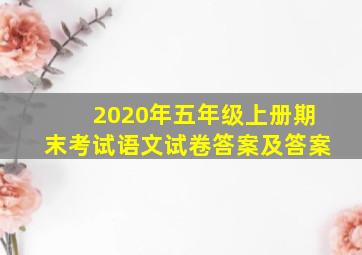 2020年五年级上册期末考试语文试卷答案及答案