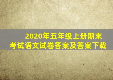 2020年五年级上册期末考试语文试卷答案及答案下载