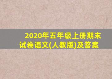 2020年五年级上册期末试卷语文(人教版)及答案