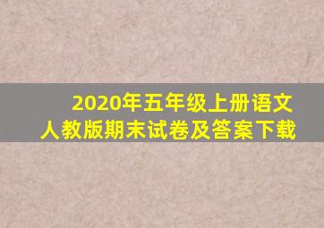 2020年五年级上册语文人教版期末试卷及答案下载