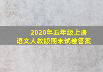 2020年五年级上册语文人教版期末试卷答案