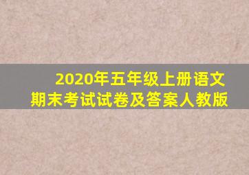 2020年五年级上册语文期末考试试卷及答案人教版