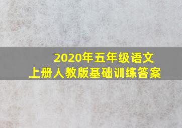 2020年五年级语文上册人教版基础训练答案