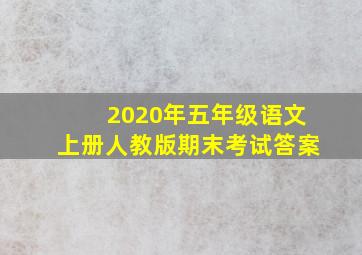 2020年五年级语文上册人教版期末考试答案