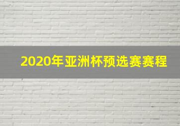 2020年亚洲杯预选赛赛程