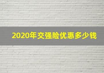 2020年交强险优惠多少钱