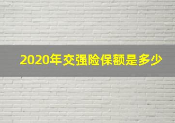 2020年交强险保额是多少