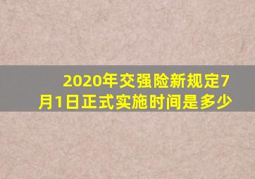 2020年交强险新规定7月1日正式实施时间是多少