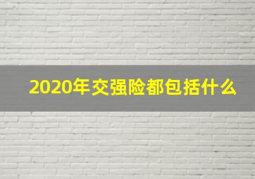 2020年交强险都包括什么