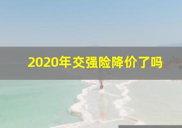 2020年交强险降价了吗