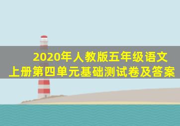 2020年人教版五年级语文上册第四单元基础测试卷及答案