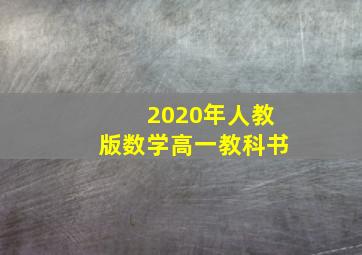 2020年人教版数学高一教科书