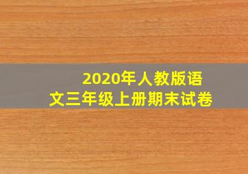 2020年人教版语文三年级上册期末试卷