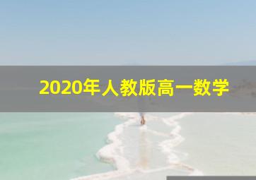 2020年人教版高一数学