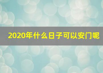 2020年什么日子可以安门呢