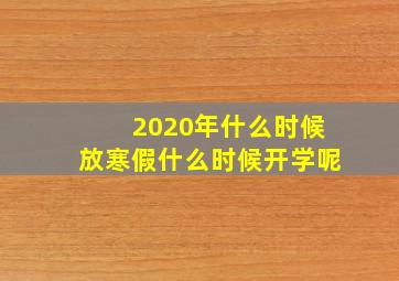 2020年什么时候放寒假什么时候开学呢