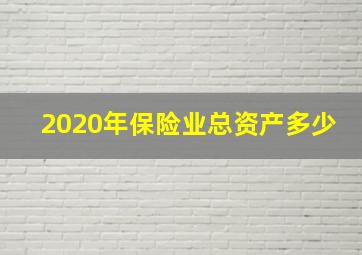 2020年保险业总资产多少