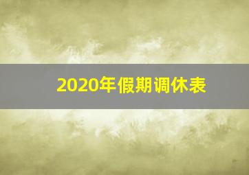 2020年假期调休表