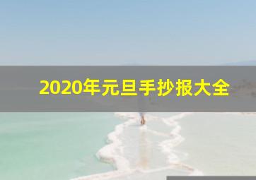 2020年元旦手抄报大全