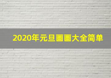 2020年元旦画画大全简单