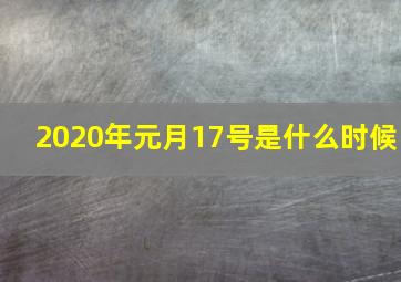 2020年元月17号是什么时候