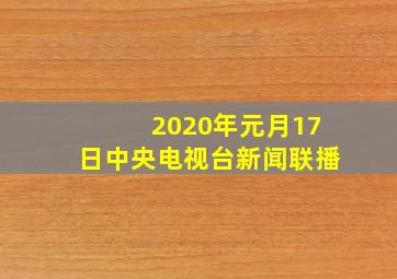 2020年元月17日中央电视台新闻联播