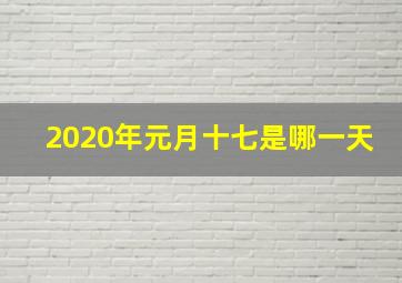 2020年元月十七是哪一天