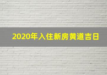 2020年入住新房黄道吉日