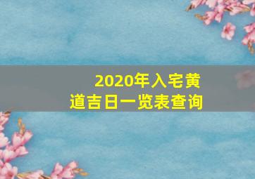 2020年入宅黄道吉日一览表查询