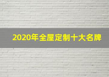 2020年全屋定制十大名牌