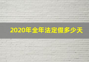 2020年全年法定假多少天