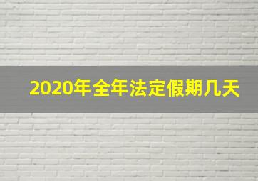 2020年全年法定假期几天