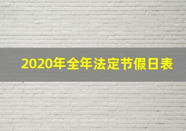 2020年全年法定节假日表