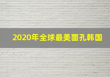 2020年全球最美面孔韩国