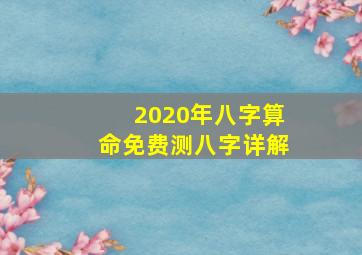 2020年八字算命免费测八字详解