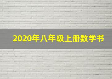 2020年八年级上册数学书