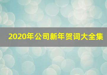 2020年公司新年贺词大全集