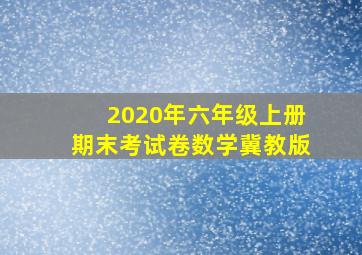 2020年六年级上册期末考试卷数学冀教版