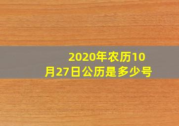 2020年农历10月27日公历是多少号