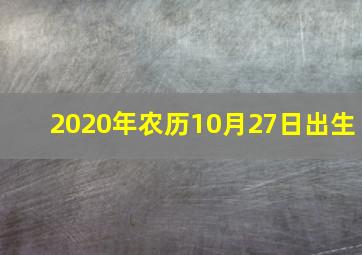 2020年农历10月27日出生